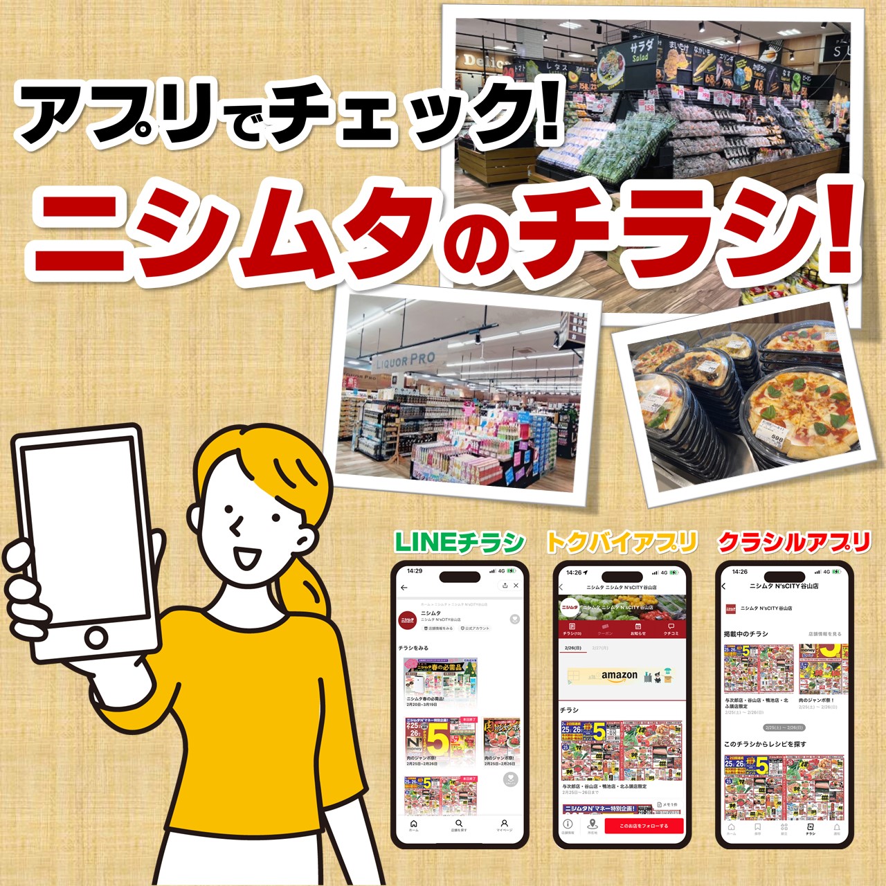 ニシムタのデジタルチラシ