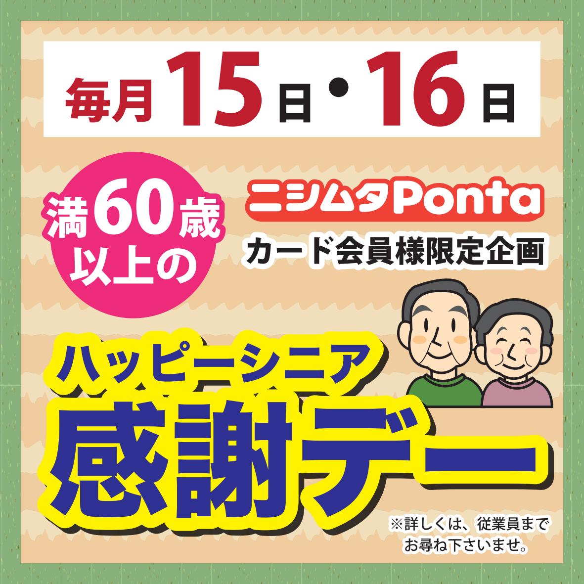 シニア感謝デー