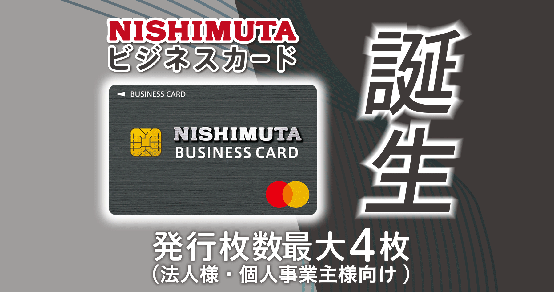 NISHIMUTA ビジネスカード誕生