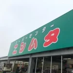 ニシムタ指宿店