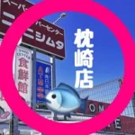 ニシムタ枕崎店