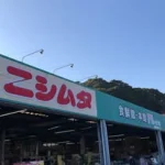 ニシムタ志布志店