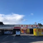 ニシムタ末吉店